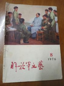 解放军文艺1976年8