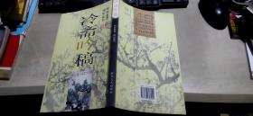 冷斋吟稿（周积寅签赠钤印本   平装16开   2006年9月1版1印   有描述有清晰书影供参考）