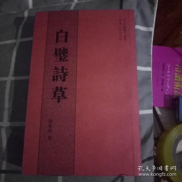 白壁诗草(作者签赠本，著名作家聂鑫森作序)