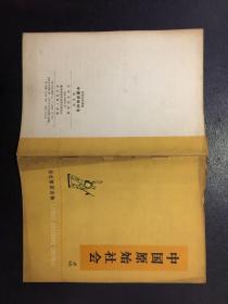 中国原始社会【原河北大学中文系教授、辅仁大学哲学系毕业谢国捷签名】