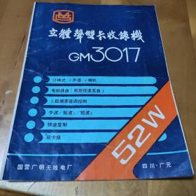 广明牌GM3017型，双卡分体式收录机使用说明