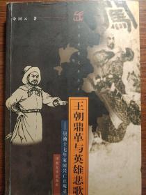 王朝鼎革与英雄悲歌:崇祯十七年家国兴亡止观录