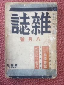 沦陷期刊：《杂志》月刊  *拼接---第十五卷第五期（终刊号）的封面与目录页；第十卷第六期（三月号） 的内容页与封底。1、终刊号于1945年8月10日出版，目录上有“纳凉会”重要嘉宾名单（张爱玲等）；2、第十卷第六期（三月号）刊载苏青小说，周楞伽（王易庵、静波）、石挥、予且等人作品，及二战纪实数篇。*刊物信息以第十卷第六期为主。*声明：前辈所为，非吾制之。