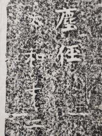 北魏《晖福寺碑》 一级文物

       太和十二年(488年)刻，高294厘米。额下有穿，下部作束腰形。碑文记述宕昌公王庆时建造晖福寺事。碑石原在陕西澄城县，当地人禁拓，故民国以前传本很少。1971年移藏西安碑林。用笔方峻而端整，锋芒毕露。康有为称赞此碑书法“高简”