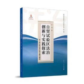 自贸试验区法制创新与实践探索