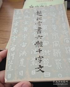 赵雪松书六体千字文