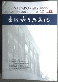 当代教育与文化2020年第12卷第3期