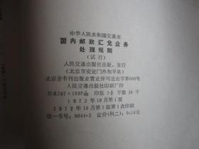 中华人民共和国交通部国内邮政汇兑业务处理规则（试行）（1972年第一版一次印刷）