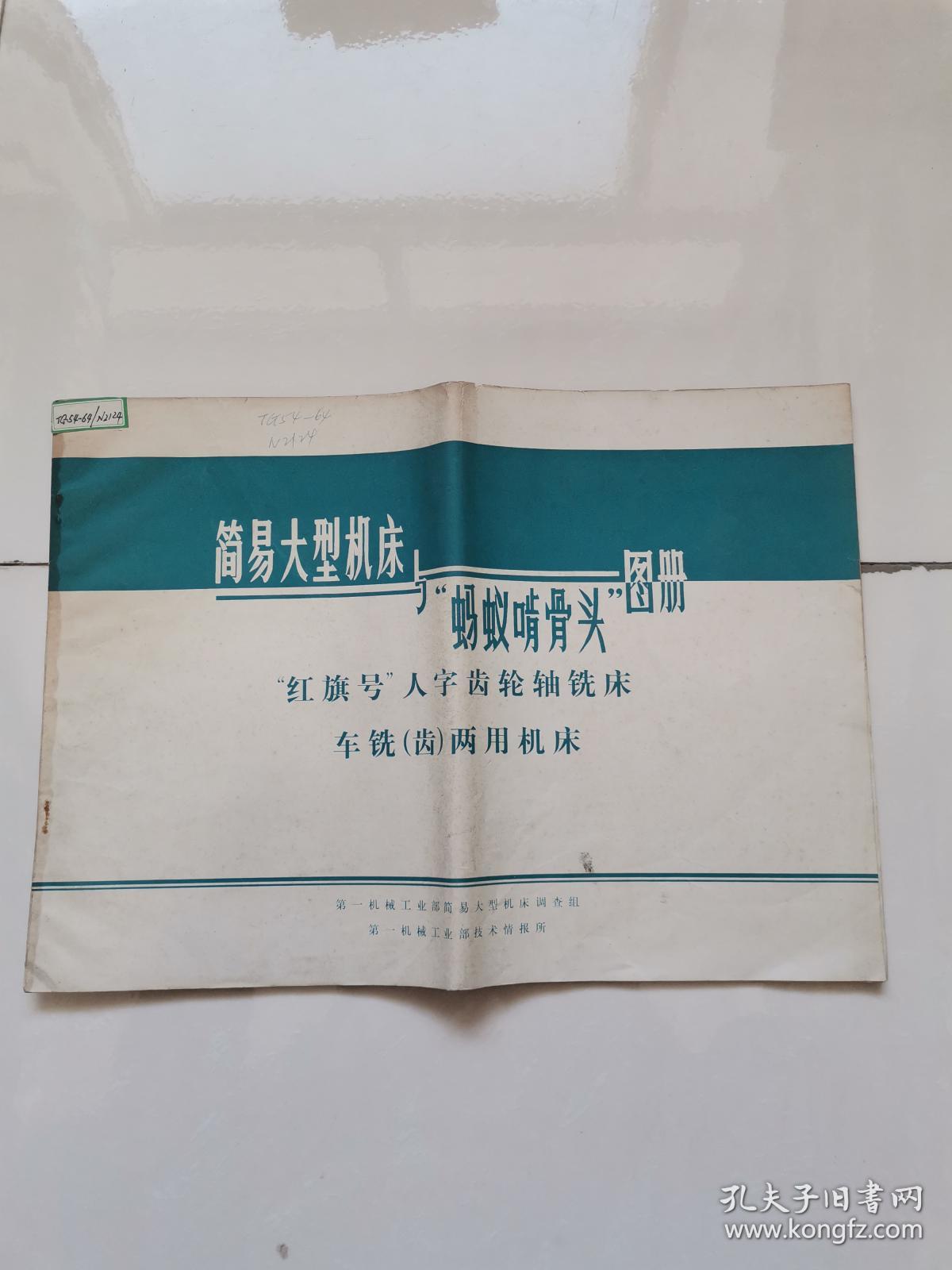 简易大型机床与蚂蚁啃骨头图册，红旗号人字齿轮轴铣床车铣齿两用机床