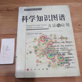 科学知识图谱：方法与应用