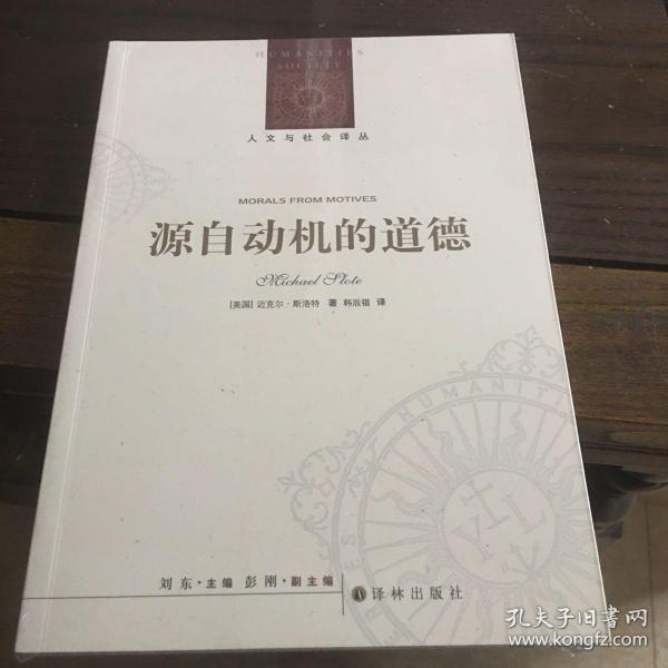 人文与社会译丛：源自动机的道德