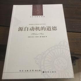 人文与社会译丛：源自动机的道德