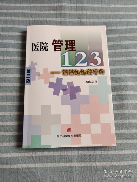 医院管理123：轻轻松松说管理