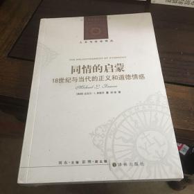 同情的启蒙：18世纪与当代的正义和道德情感