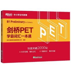 新东方 剑桥PET学霸词汇一本通