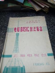 上海电视台教育节目讲义   电脑BASIC算法语言