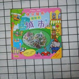 快乐绒布贴贴书城市