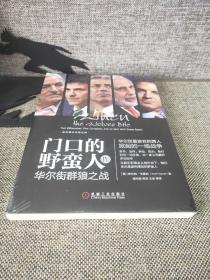 门口的野蛮人IV：华尔街群狼之战