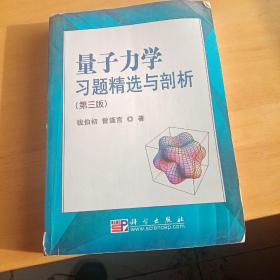 量子力学习题精选与剖析：第三版