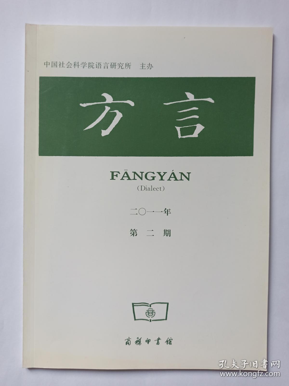 方言 2011年第2期:汉语方言通音。江西浮梁(旧城村)方言同音字汇。勾漏片粤语的两字连读变调。湖南汨罗方言的处置句。闽台闽南方言的反复问句。湖北安陆方言的两种正反问句。中性指示词与中指指示词。温州方言语气词“过”。北京话“您”的历时考察及相关问题
