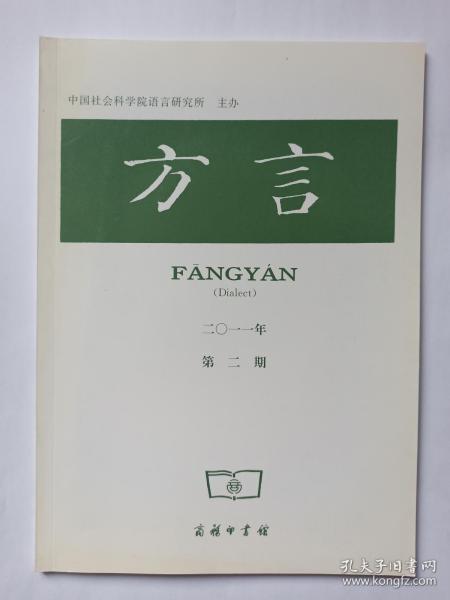 方言 2011年第2期:汉语方言通音。江西浮梁(旧城村)方言同音字汇。勾漏片粤语的两字连读变调。湖南汨罗方言的处置句。闽台闽南方言的反复问句。湖北安陆方言的两种正反问句。中性指示词与中指指示词。温州方言语气词“过”。北京话“您”的历时考察及相关问题