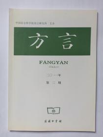 方言 2011年第2期:汉语方言通音。江西浮梁(旧城村)方言同音字汇。勾漏片粤语的两字连读变调。湖南汨罗方言的处置句。闽台闽南方言的反复问句。湖北安陆方言的两种正反问句。中性指示词与中指指示词。温州方言语气词“过”。北京话“您”的历时考察及相关问题
