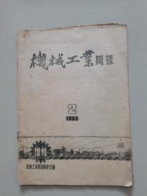 机械工业周报1960---2