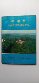 梓潼县城乡建设环境保护志（1处脱页，书脊脱裂，水痕重）——y2