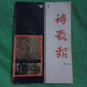 诗歌报月刊1997.1