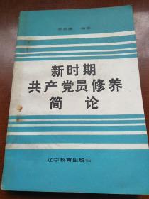 新时期共产党员修养简论