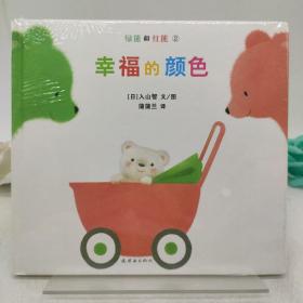 幸福的颜色：绿熊和红熊系列