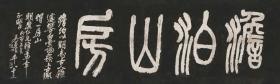 高清复制名家字画  吴昌硕-澹泊山房58-191厘米