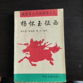 杨家将九代英雄传