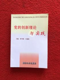 党的创新理论与实践专题研究