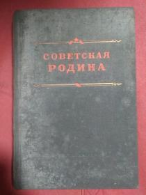 祖国  1917-1947  俄文原版