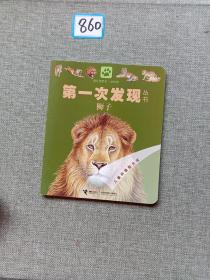 第一次发现丛书 狮子