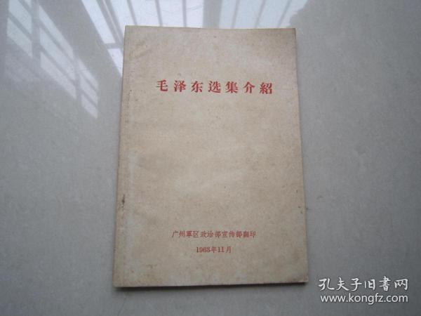 毛泽东选集介绍：广州军区政治部宣传部、1963年