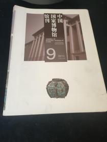 中国国家博物馆 馆刊2013年1.9合售，