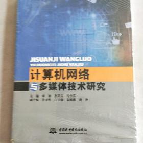 计算机网络与多媒体技术研究