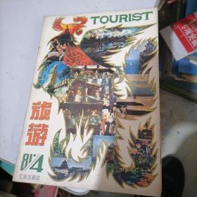 旅游杂志1981一4，6