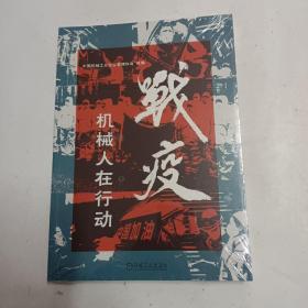 战疫机械人在行动 (未拆塑封)