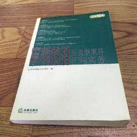 审判前沿：2005年第2卷·总第12集