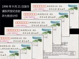 《浦东开发纪念封》1996年9月21日发行。一共七枚合计价：