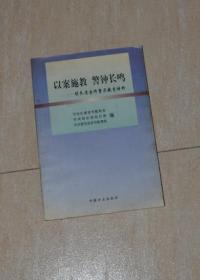 以案施教警钟长鸣（胡长清案件警示教育材料）