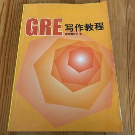 GRE写作教程