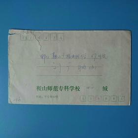 校园实寄封246～鞍山师范专科学校