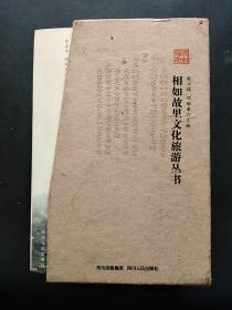 相如故里文化旅游丛书（全五册 有函套）