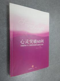 心灵突破60问：张德芬、马丁纳带你找回生命的大自在