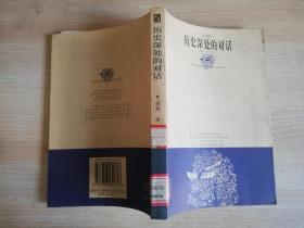 历史深处的对话 :    1999年一版一印