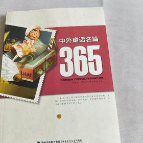 中外童话名篇365